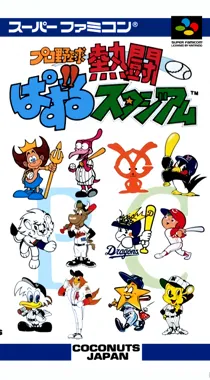 Pro Yakyuu Nettou Puzzle Stadium (Japan) (Beta) box cover front